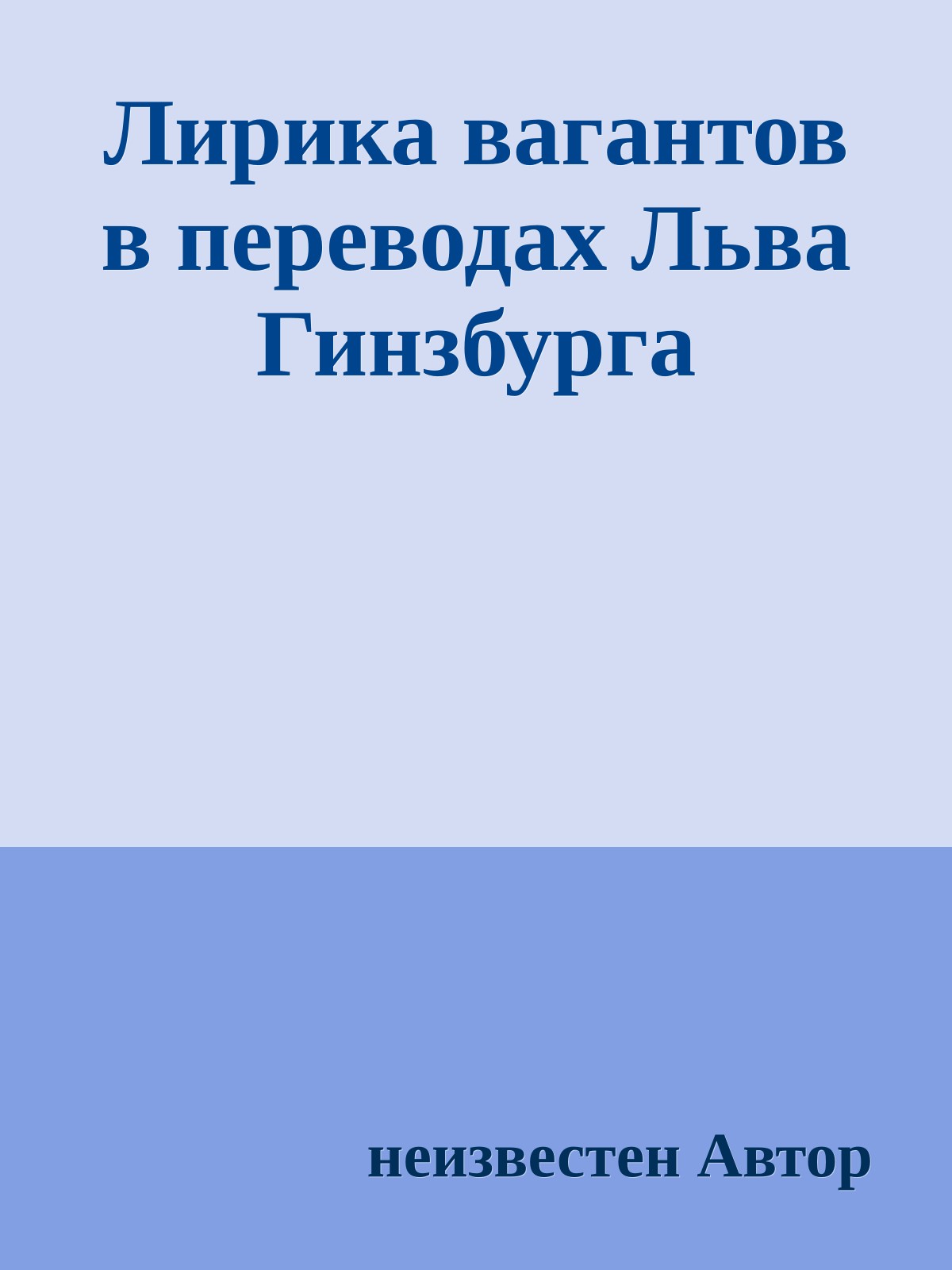 Лирика вагантов в переводах Льва Гинзбурга