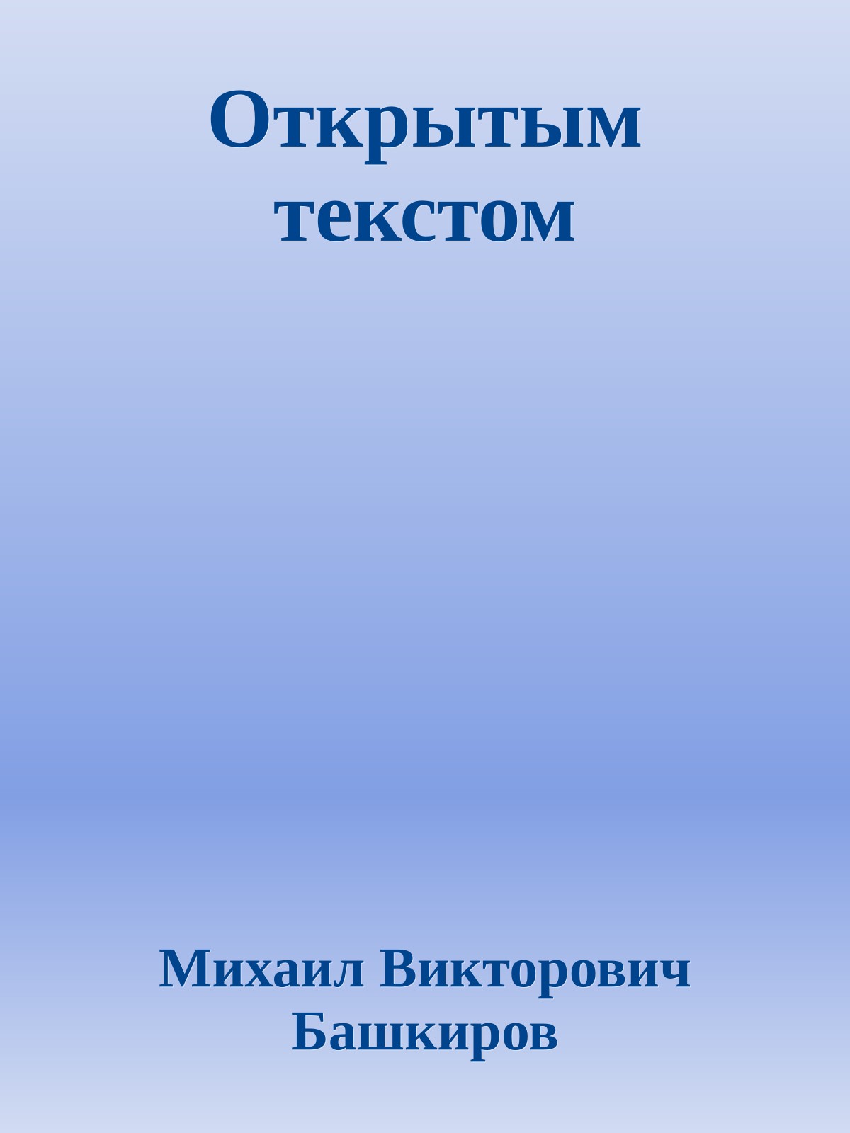 Открытым текстом