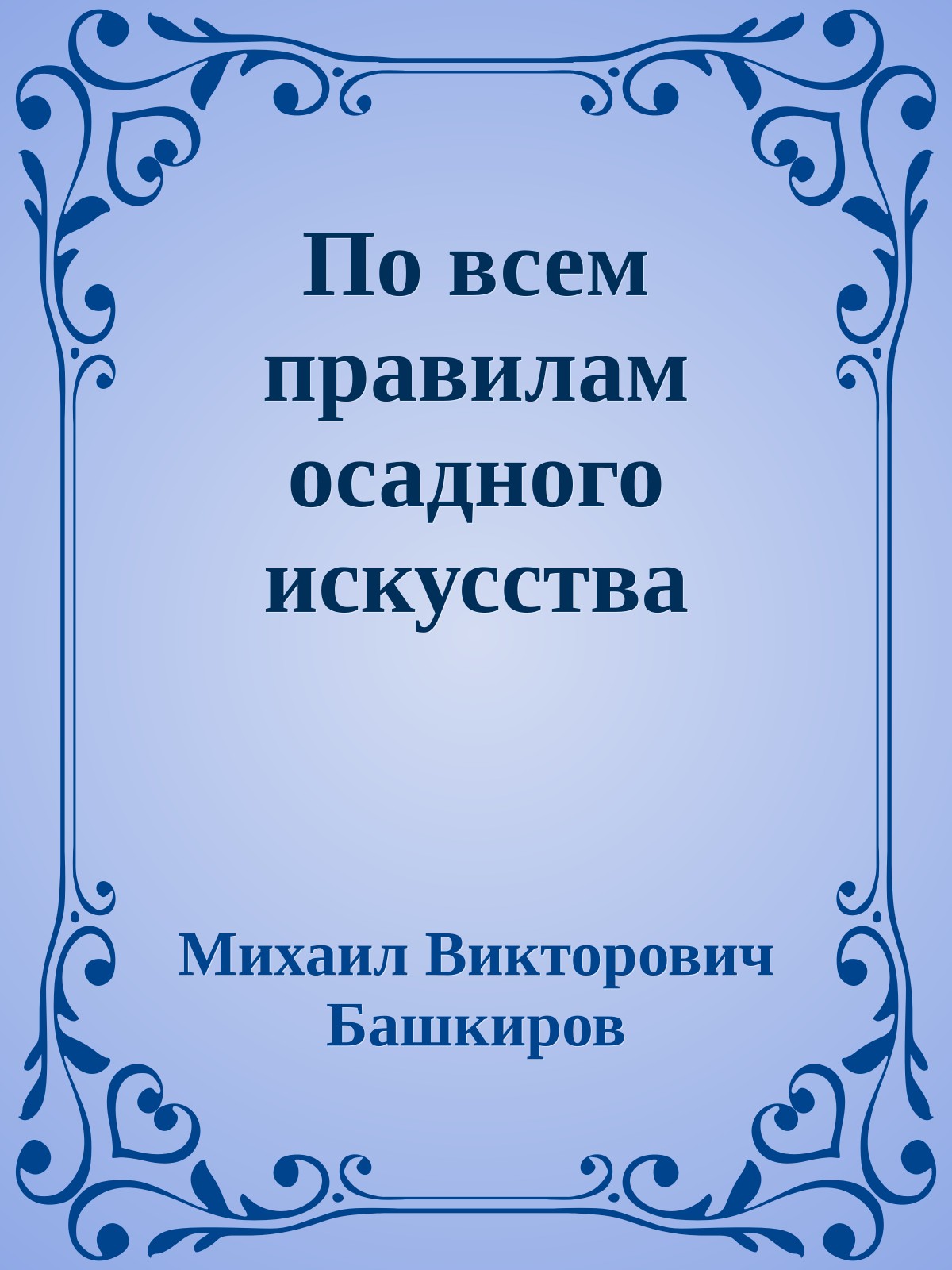 По всем правилам осадного искусства