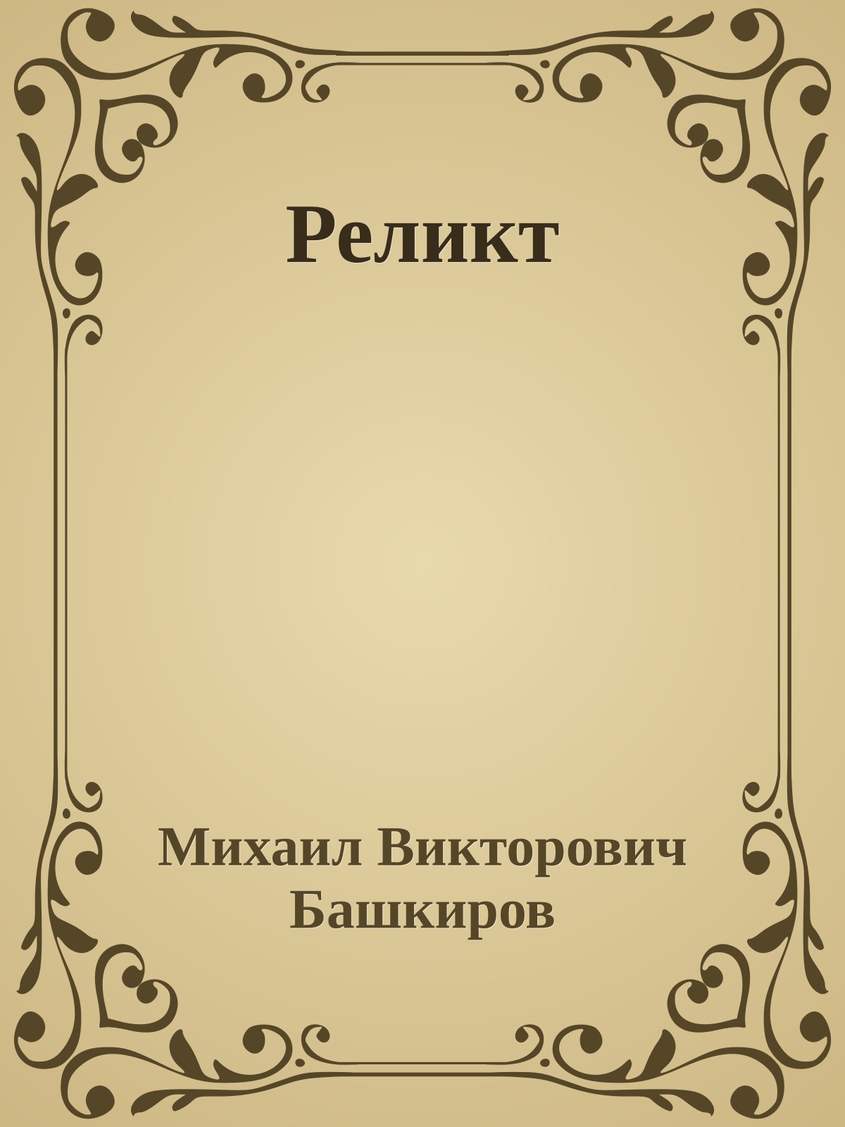 Реликт