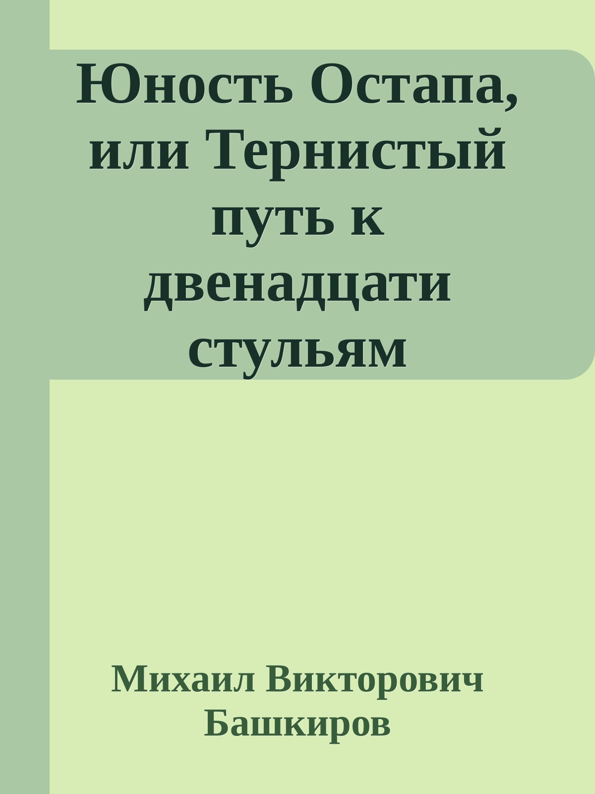 Юность Остапа, или Тернистый путь к двенадцати стульям