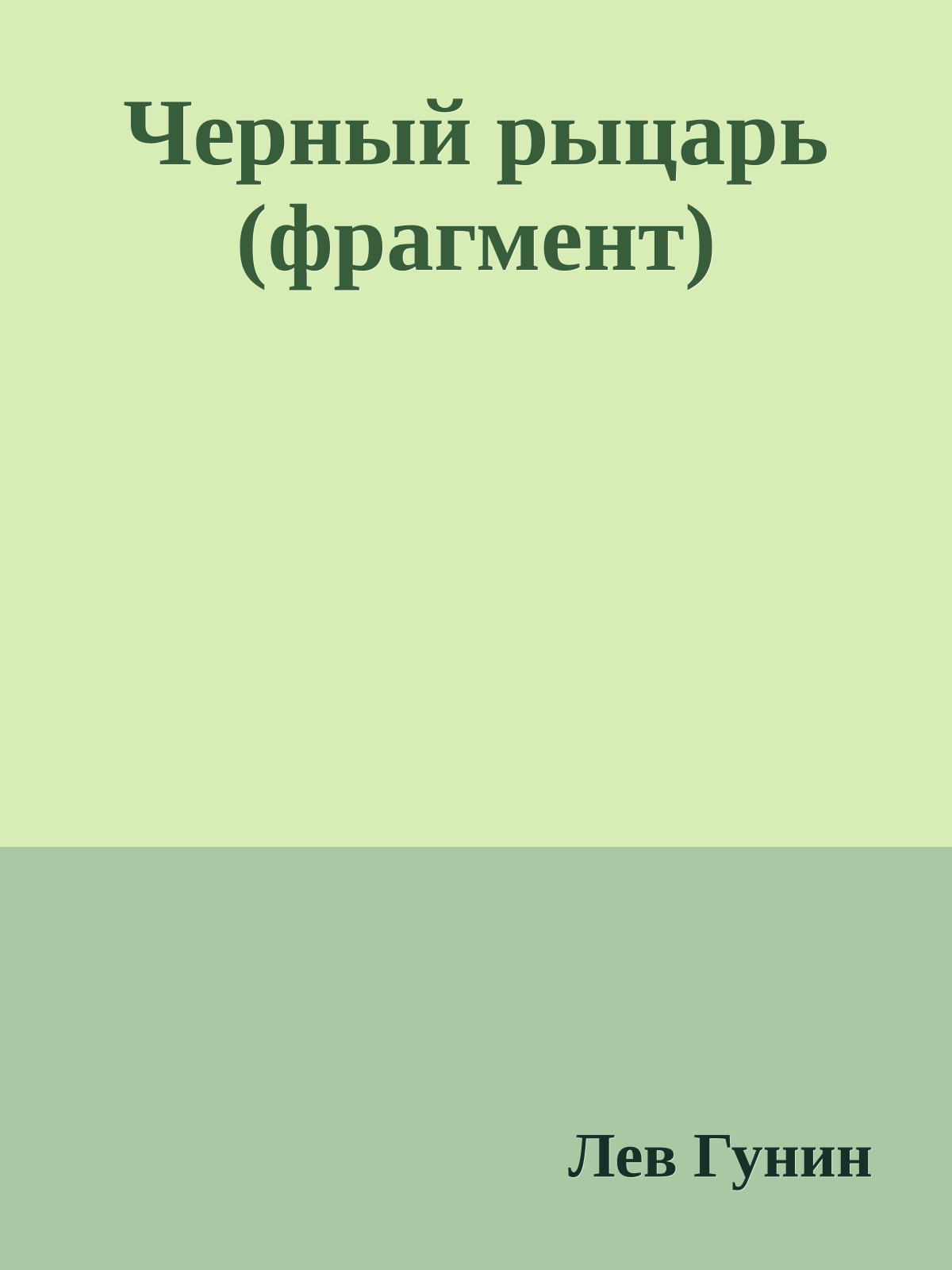 Черный рыцарь (фрагмент)