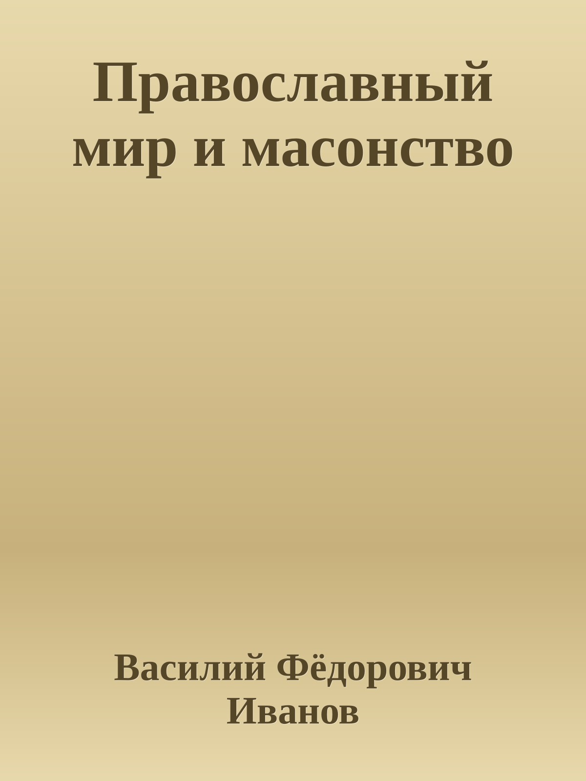 Православный мир и масонство