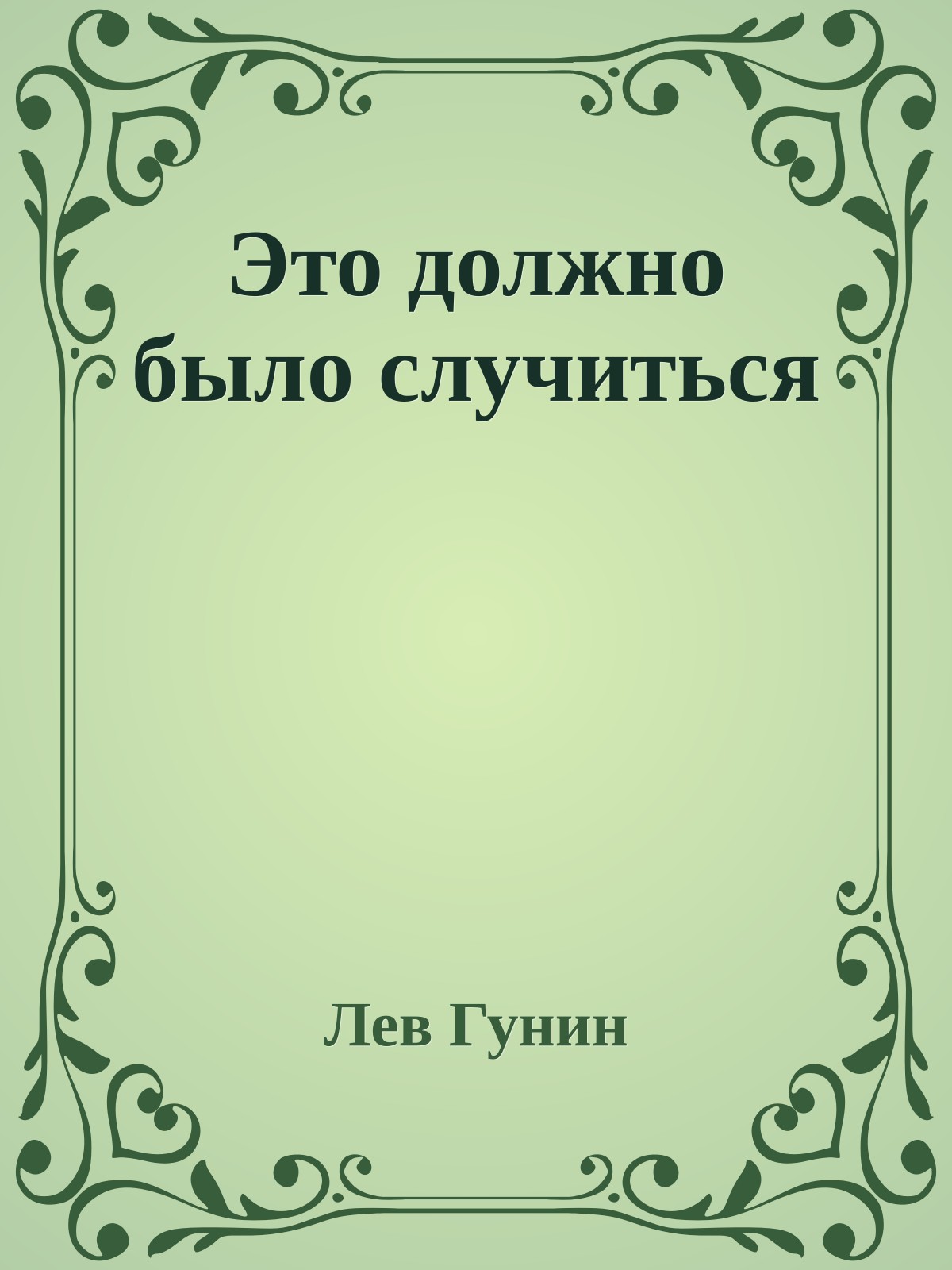 Это должно было случиться