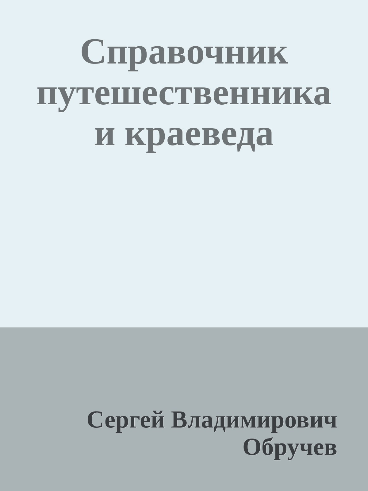 Справочник путешественника и краеведа