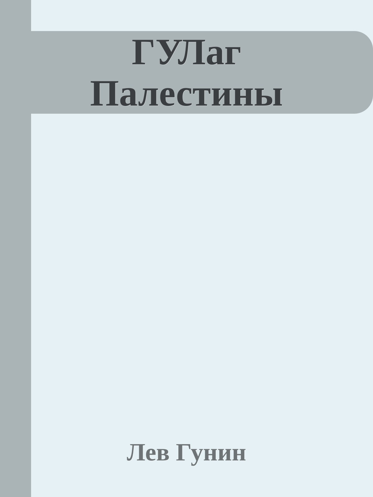 ГУЛаг Палестины