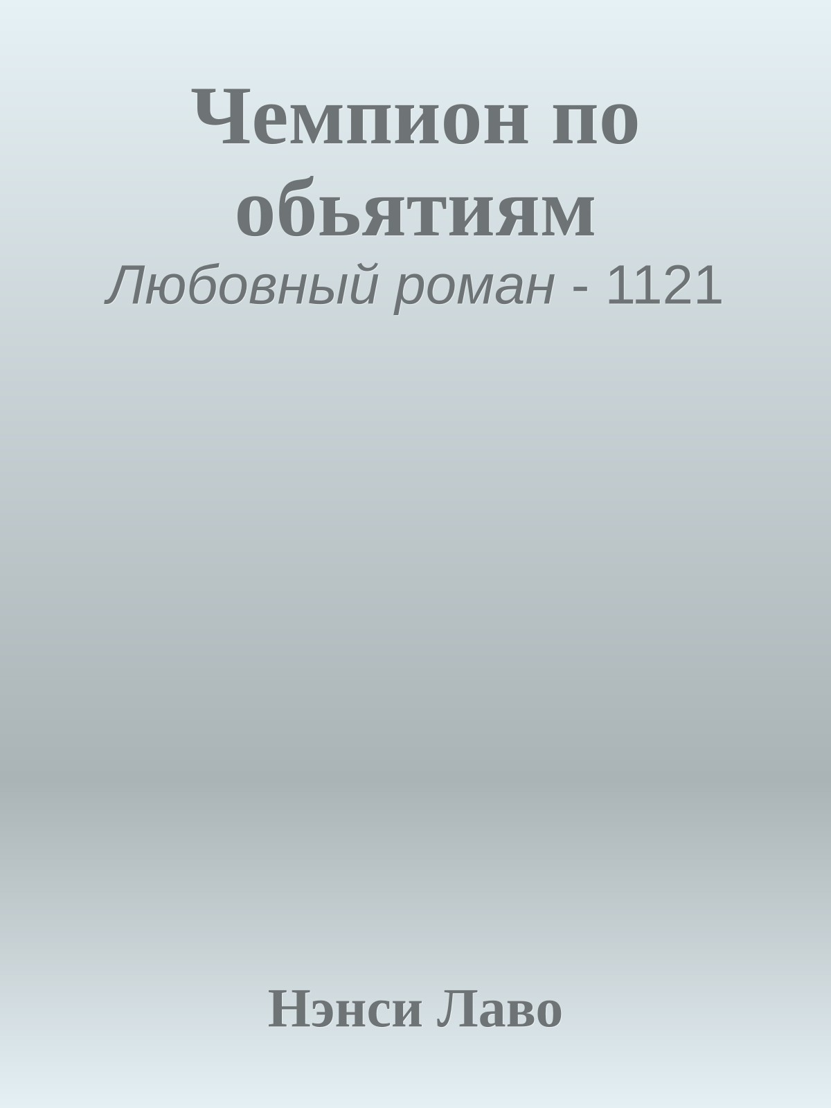 Чемпион по обьятиям