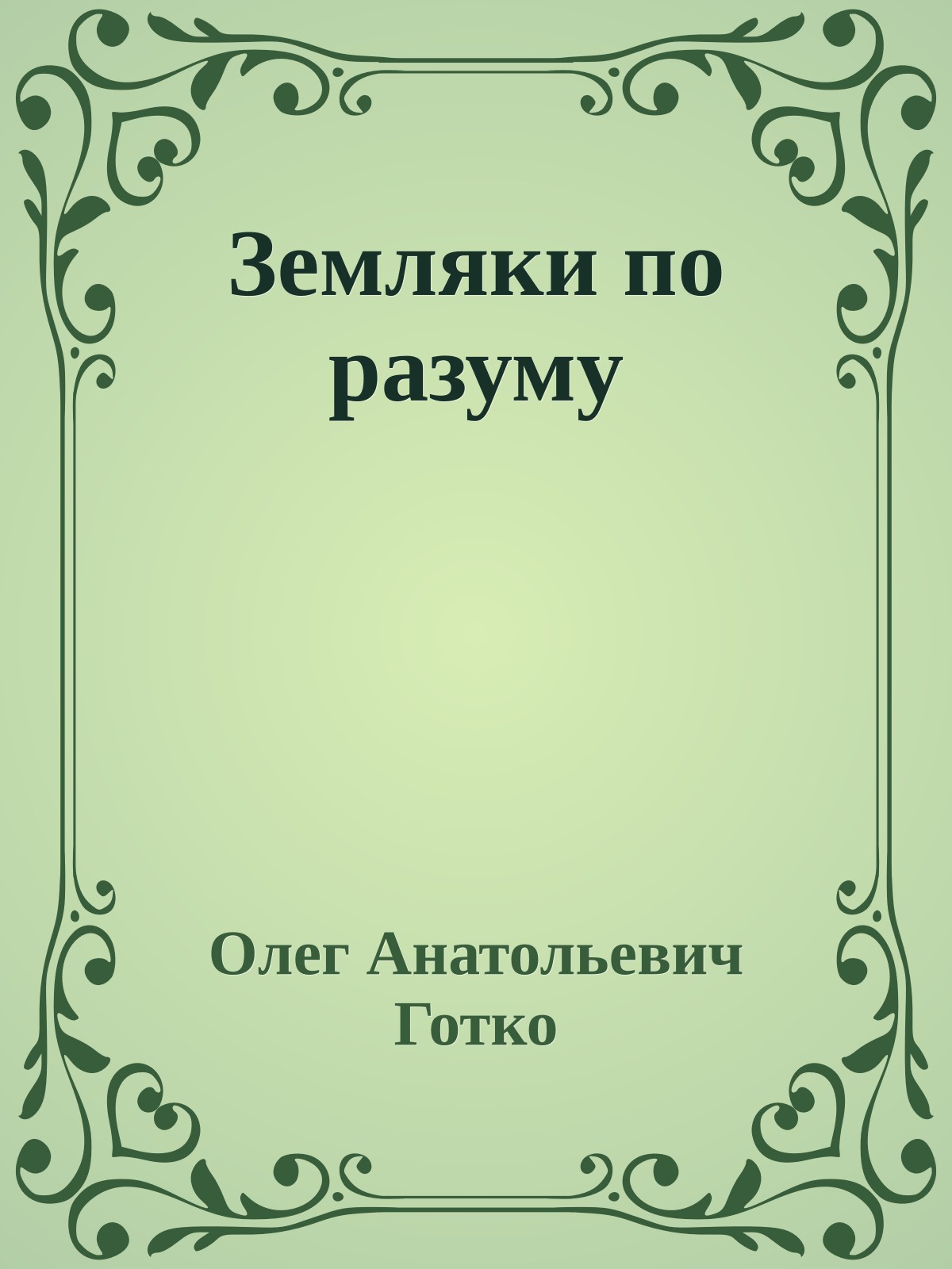 Земляки по разуму
