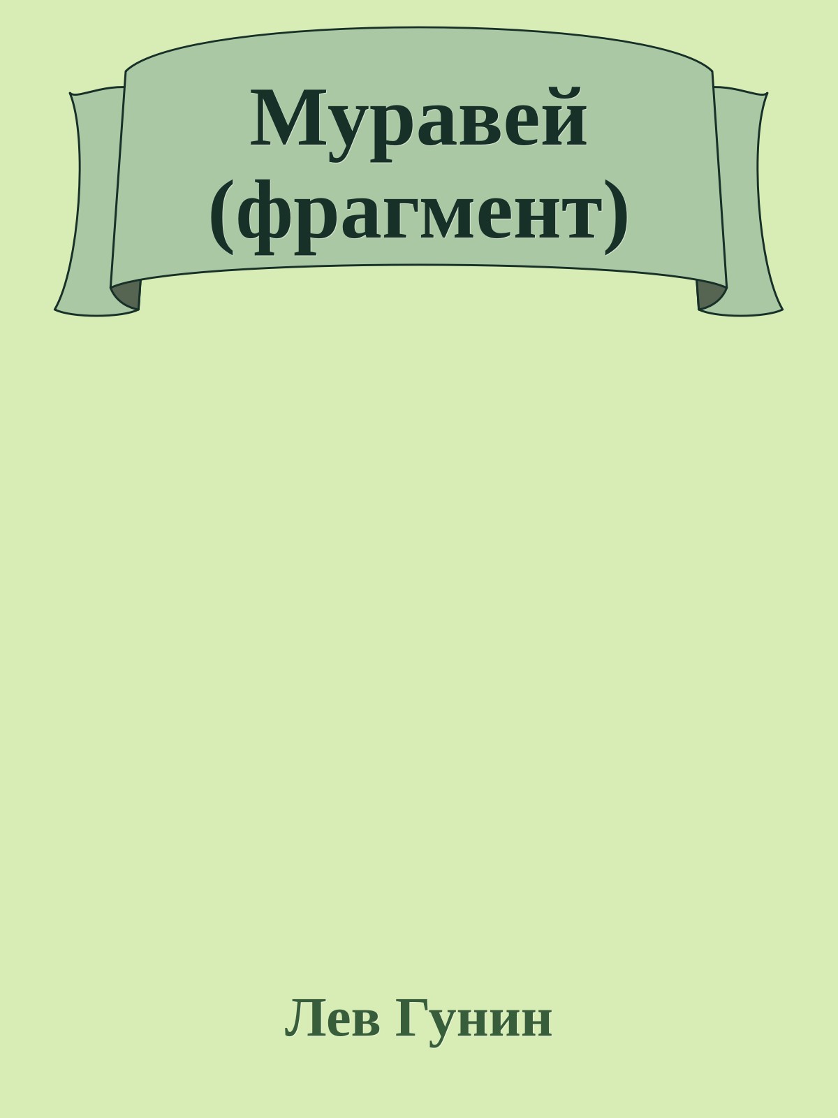 Муравей (фрагмент)