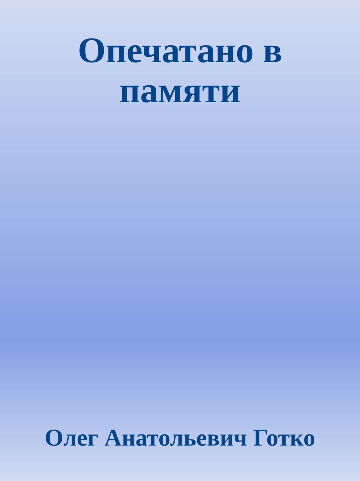 Опечатано в памяти