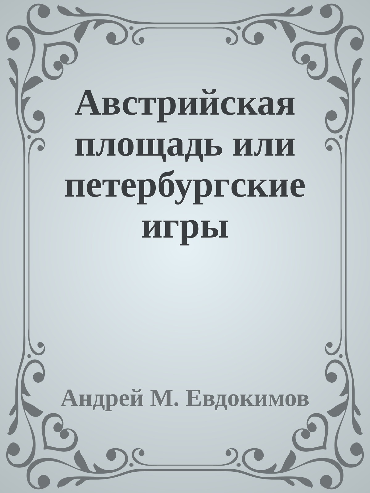 Австрийская площадь или петербургские игры