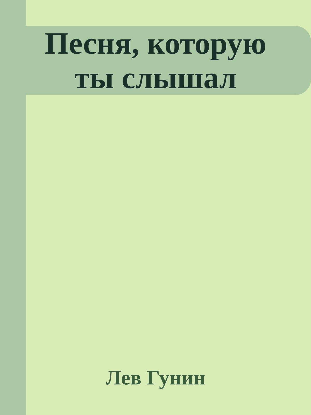 Песня, которую ты слышал