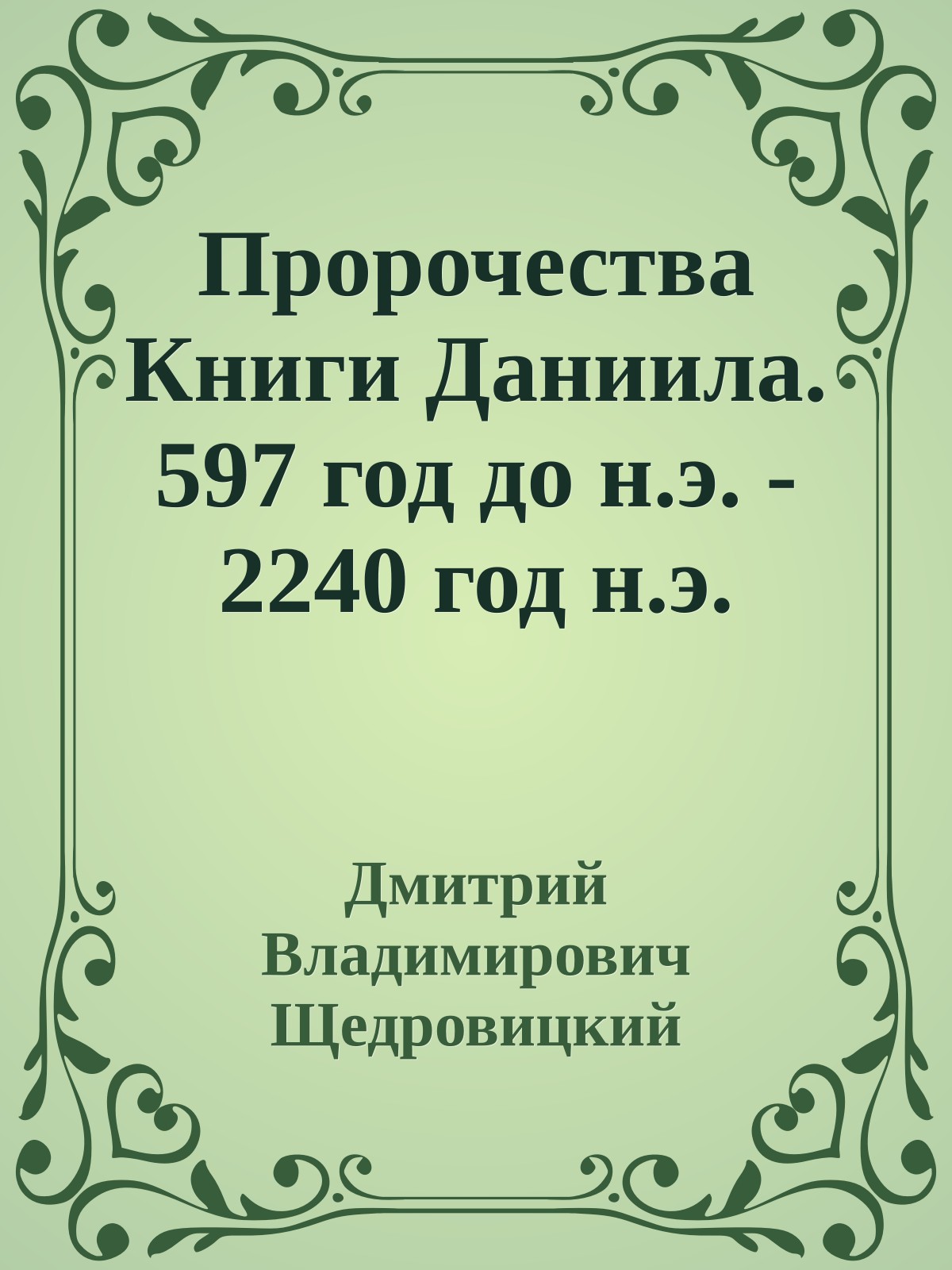 Пророчества Книги Даниила. 597 год до н.э. - 2240 год н.э.