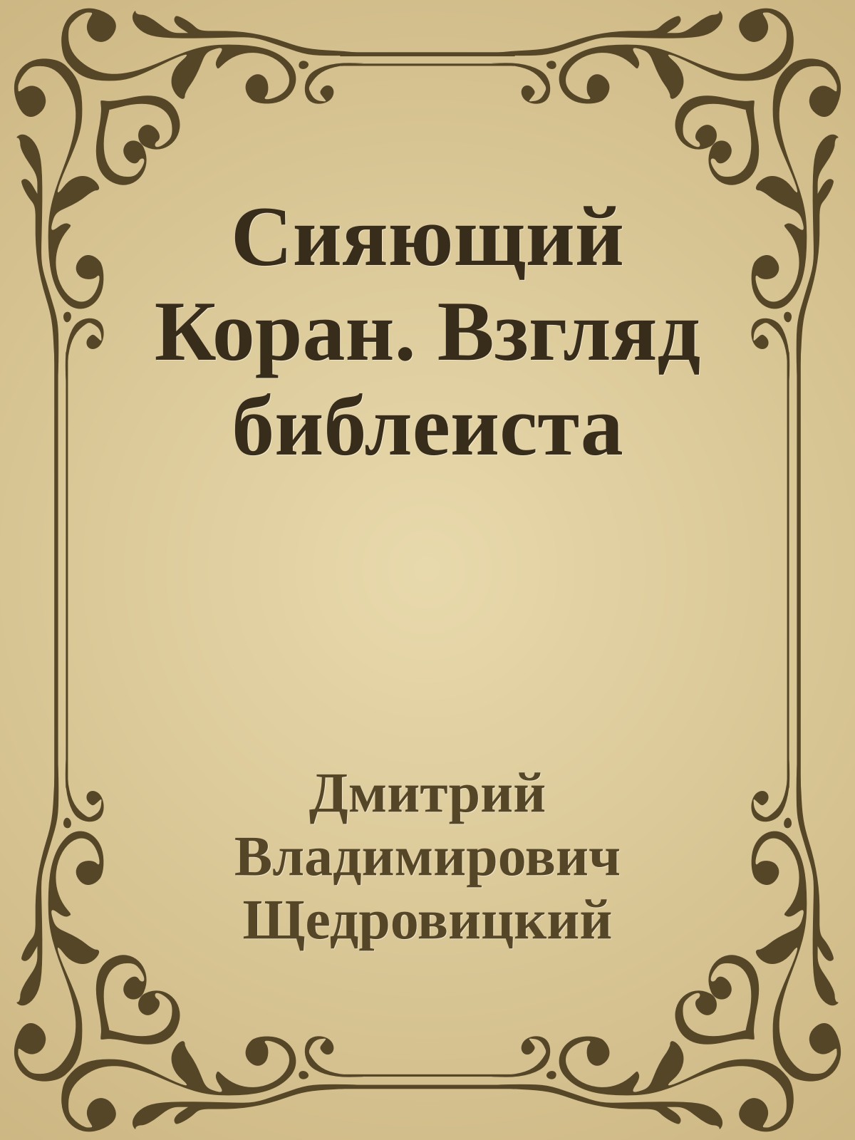 Сияющий Коран. Взгляд библеиста