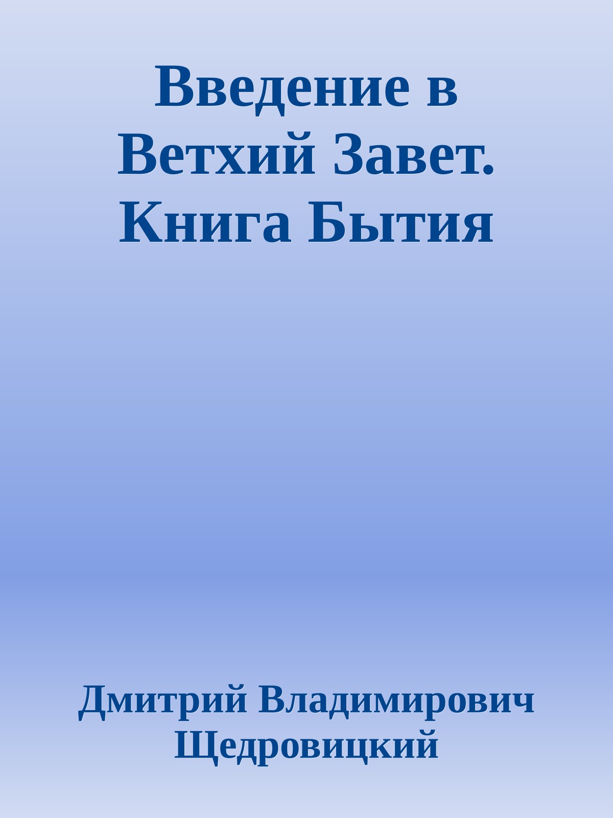 Введение в Ветхий Завет. Книга Бытия