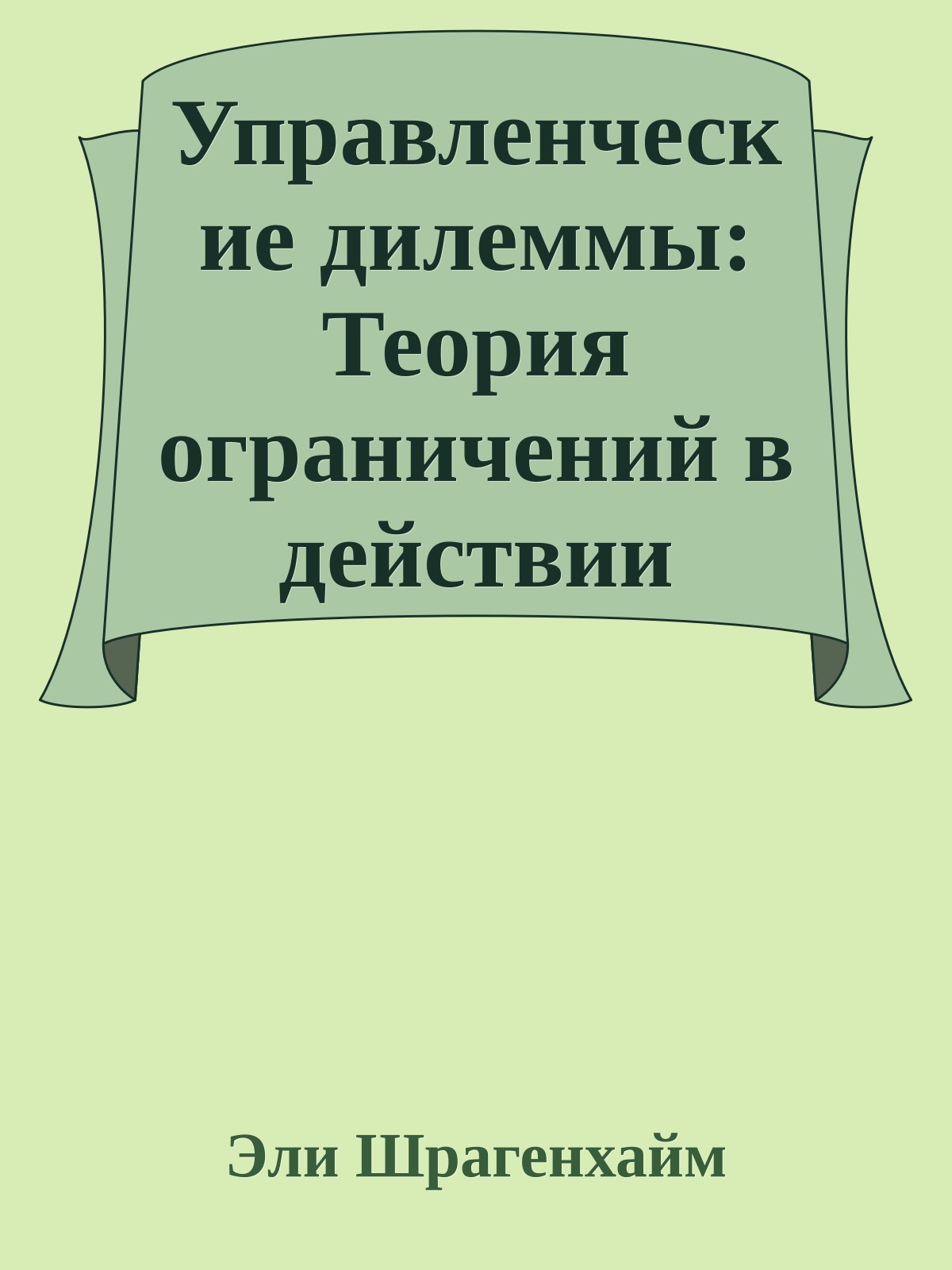 Управленческие дилеммы: Теория ограничений в действии