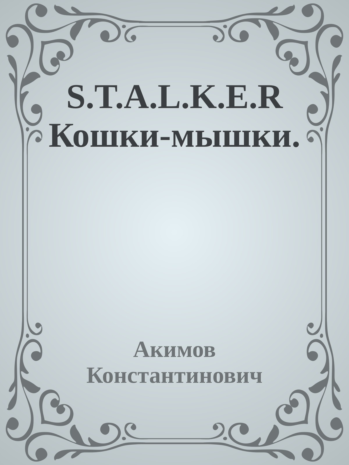 S.T.A.L.K.E.R Кошки-мышки.