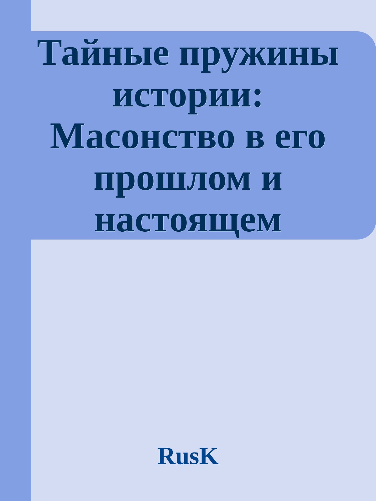 Тайные пружины истории: Масонство в его прошлом и настоящем