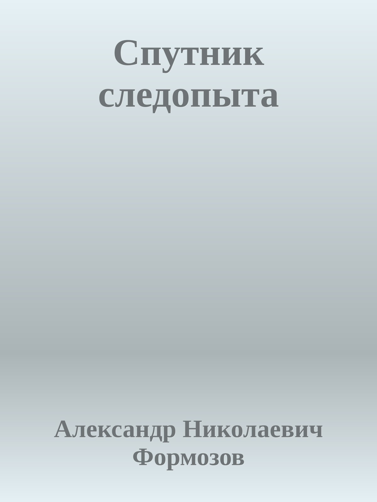 Спутник следопыта