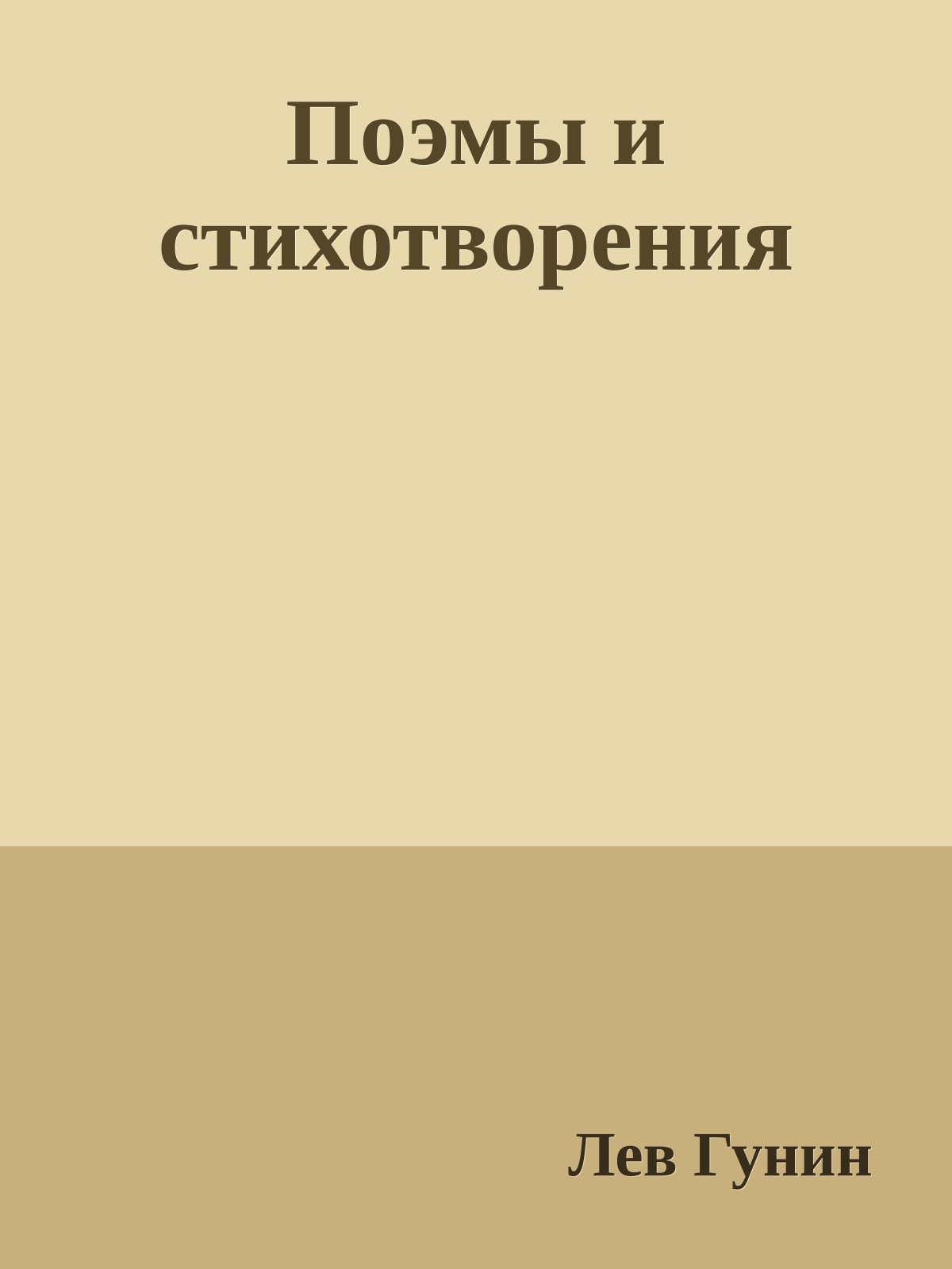 Поэмы и стихотворения