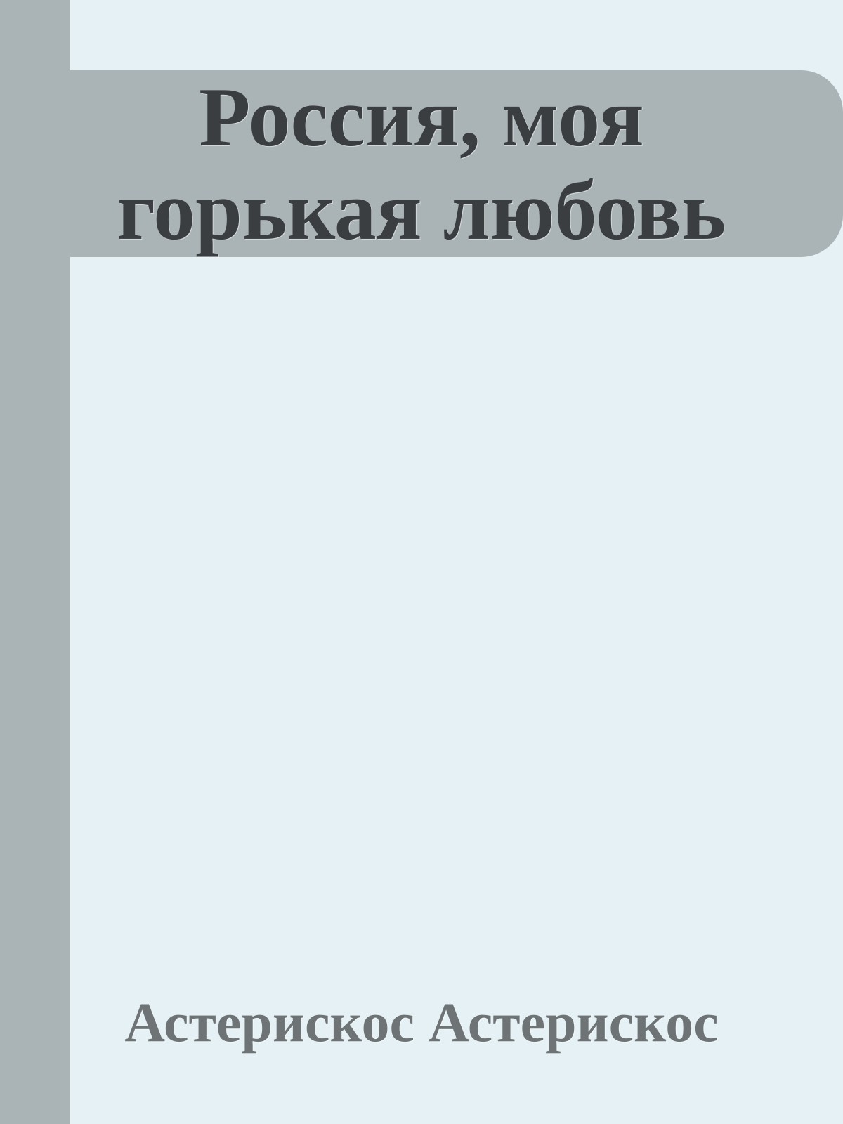 Россия, моя горькая любовь