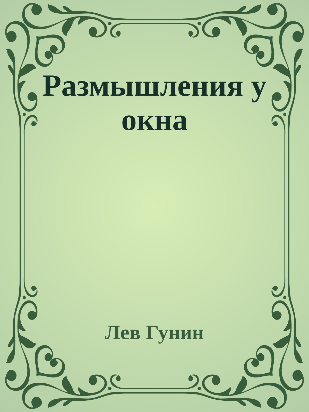 Размышления у окна