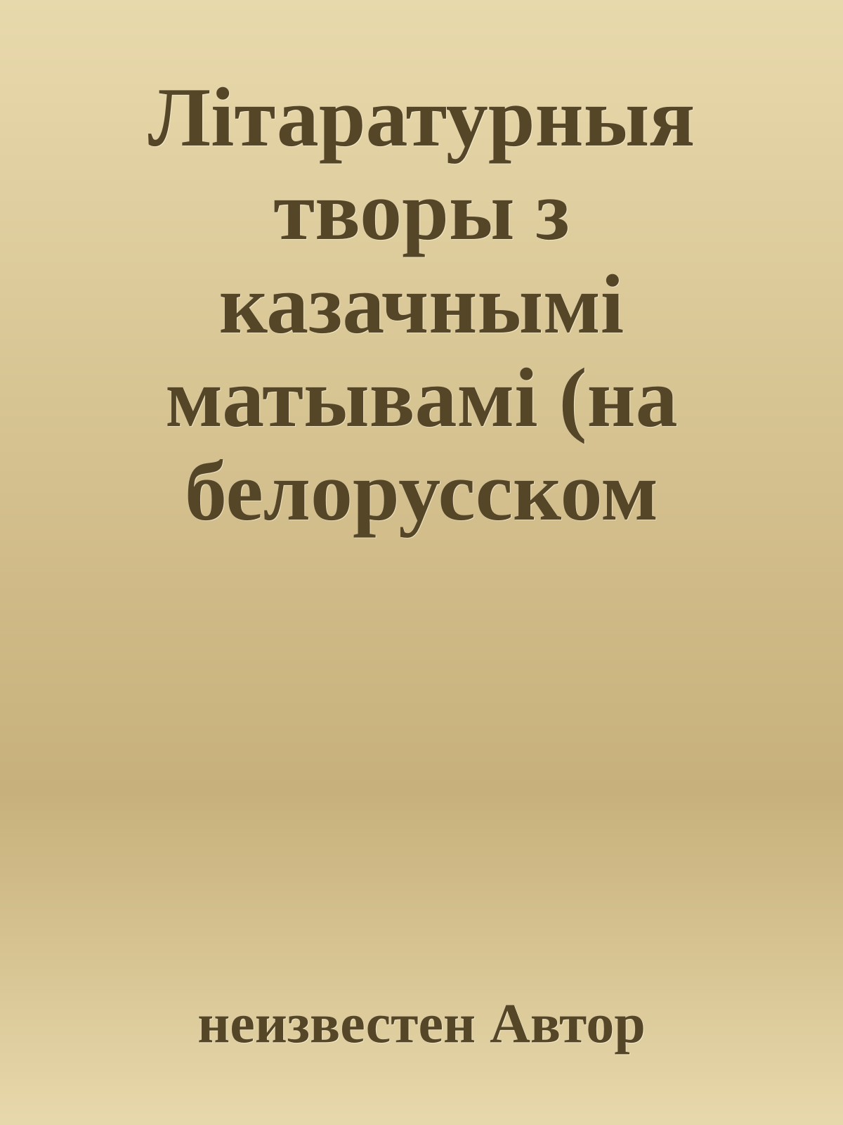 Лiтаратурныя творы з казачнымi матывамi (на белорусском языке)