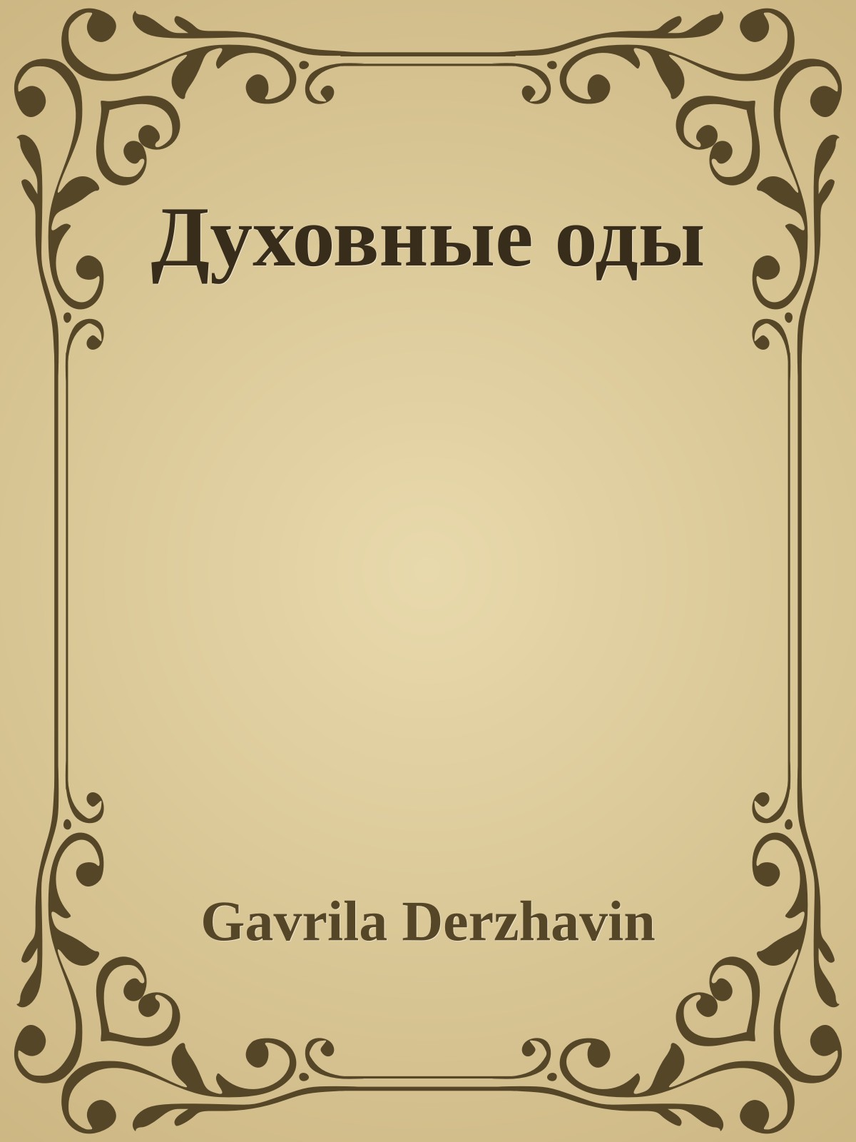 Духовные оды