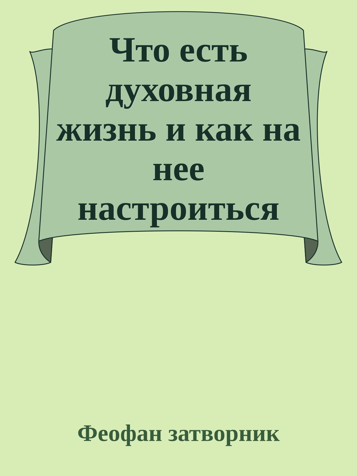 Что есть духовная жизнь и как на нее настроиться