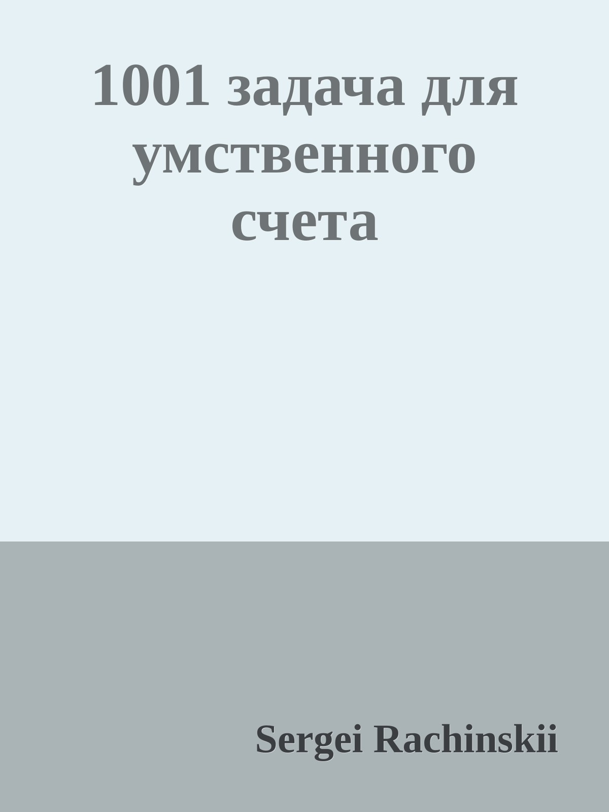 1001 задача для умственного счета