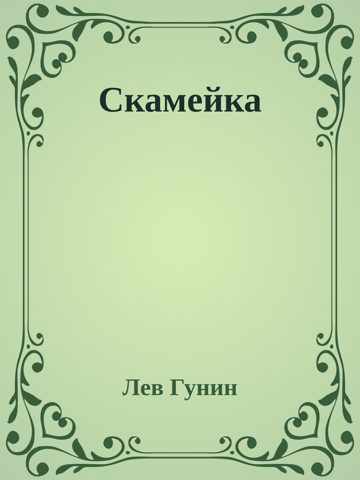 Скамейка