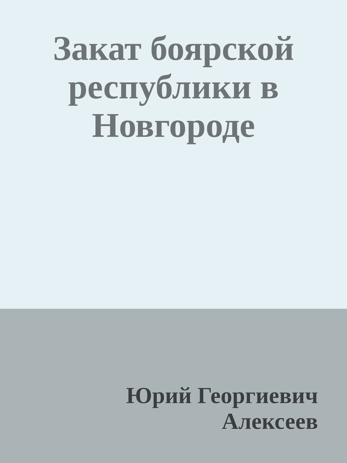 Закат боярской республики в Новгороде