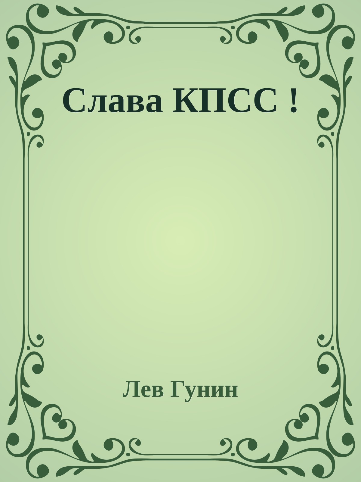 Слава КПСС !