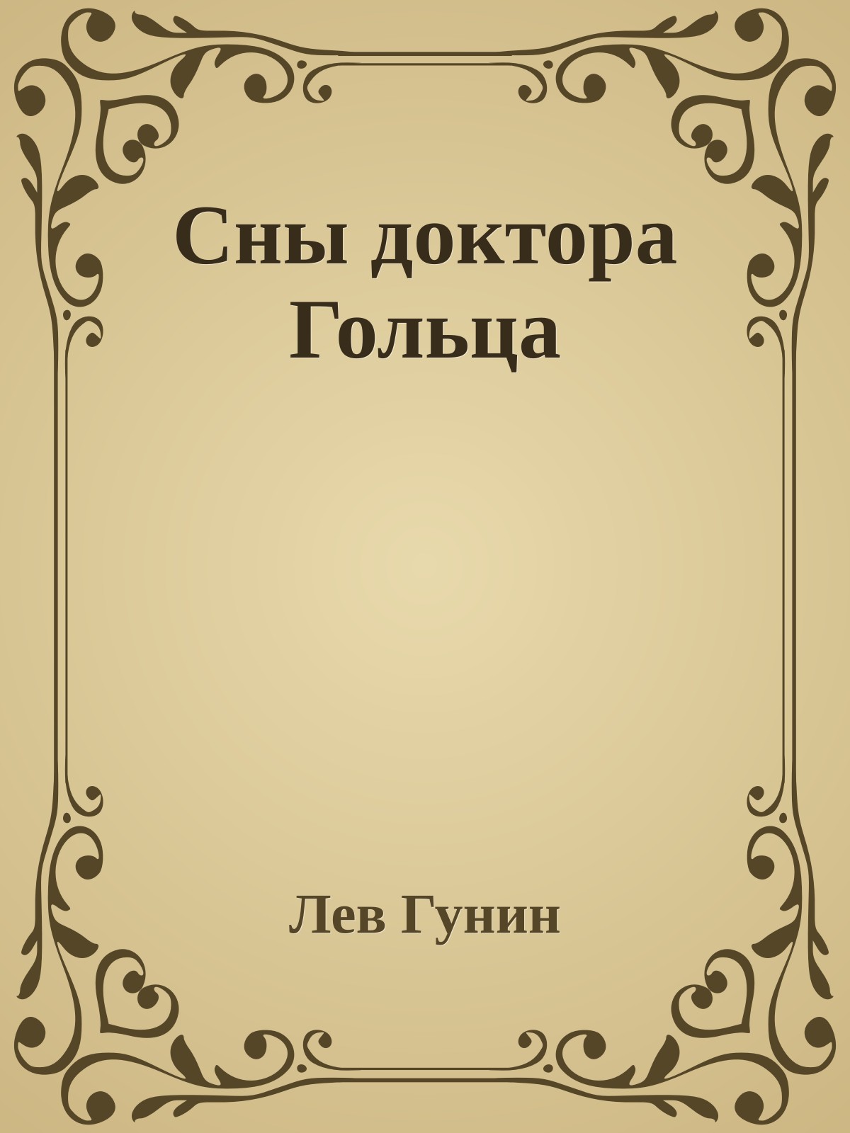 Сны доктора Гольца