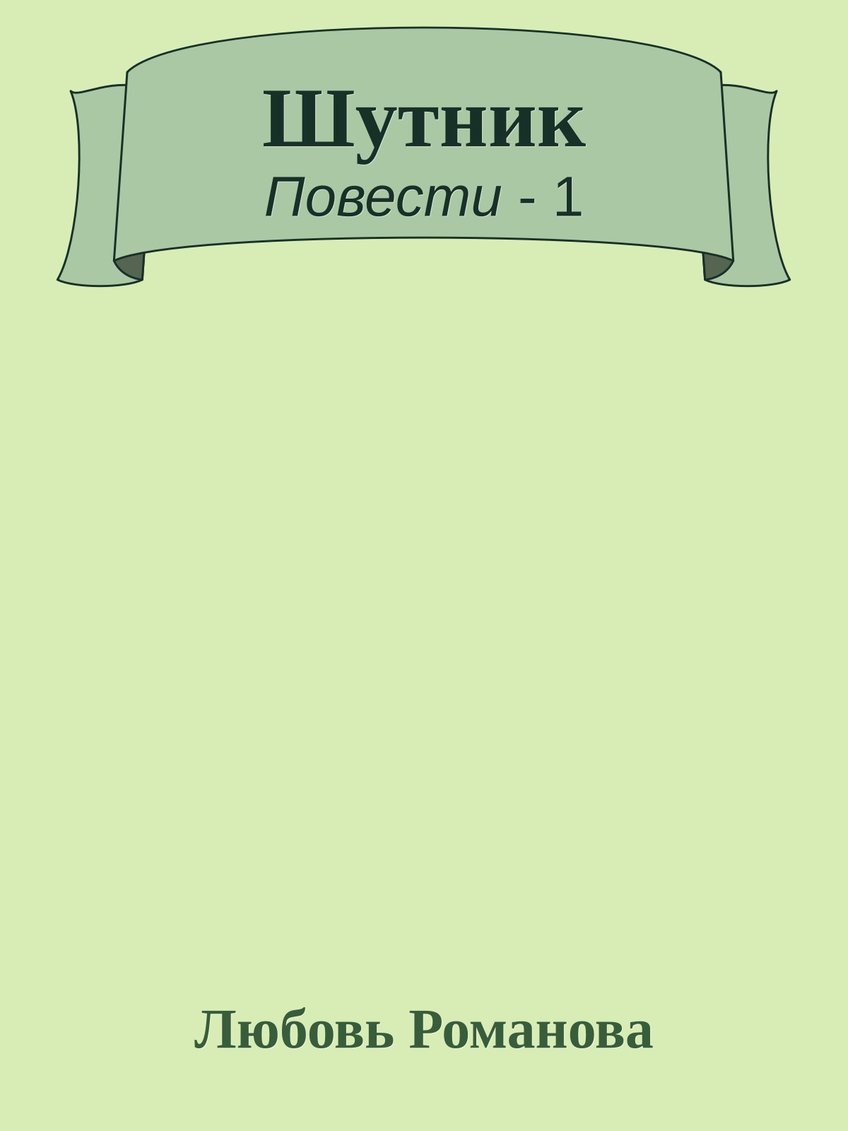 Шутник