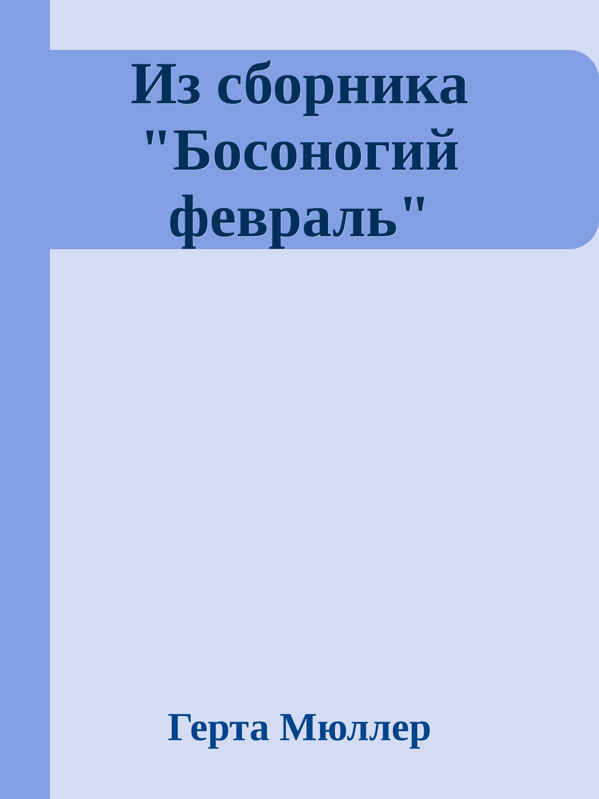 Из сборника "Босоногий февраль"