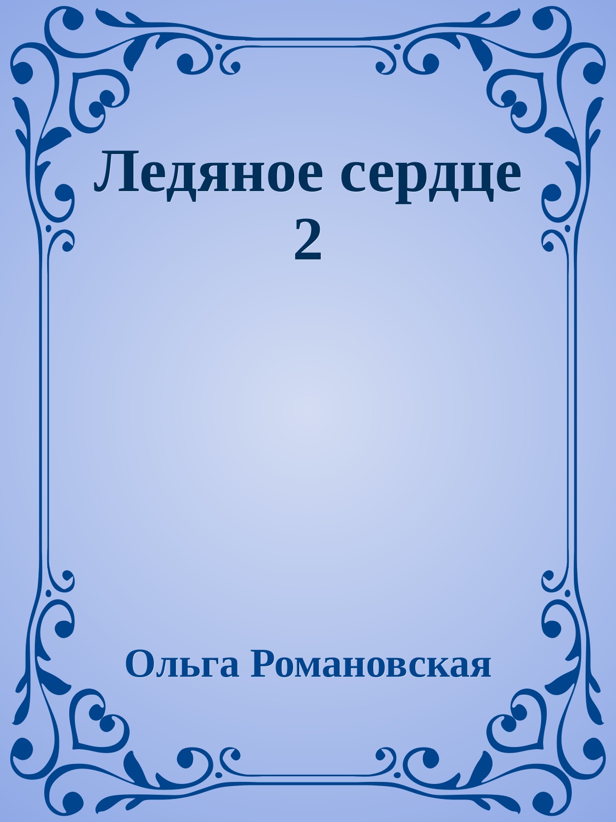Ледяное сердце 2