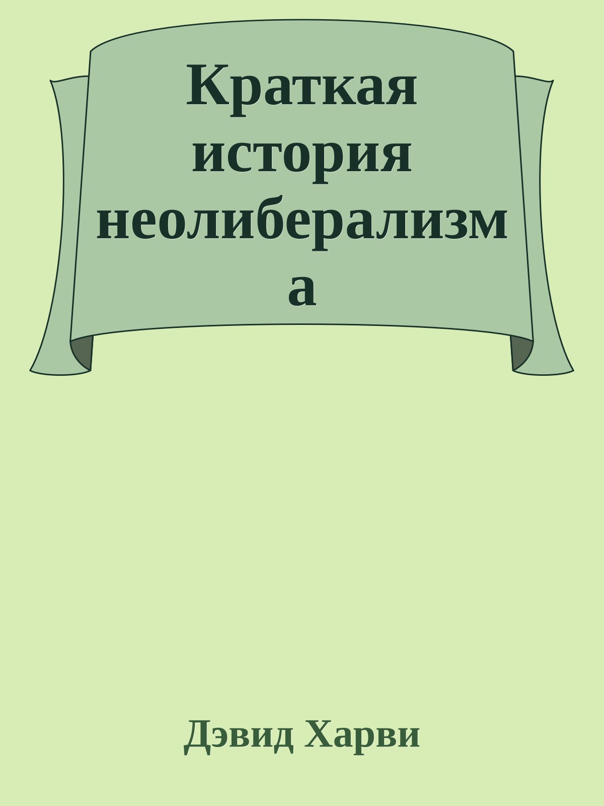 Краткая история неолиберализма