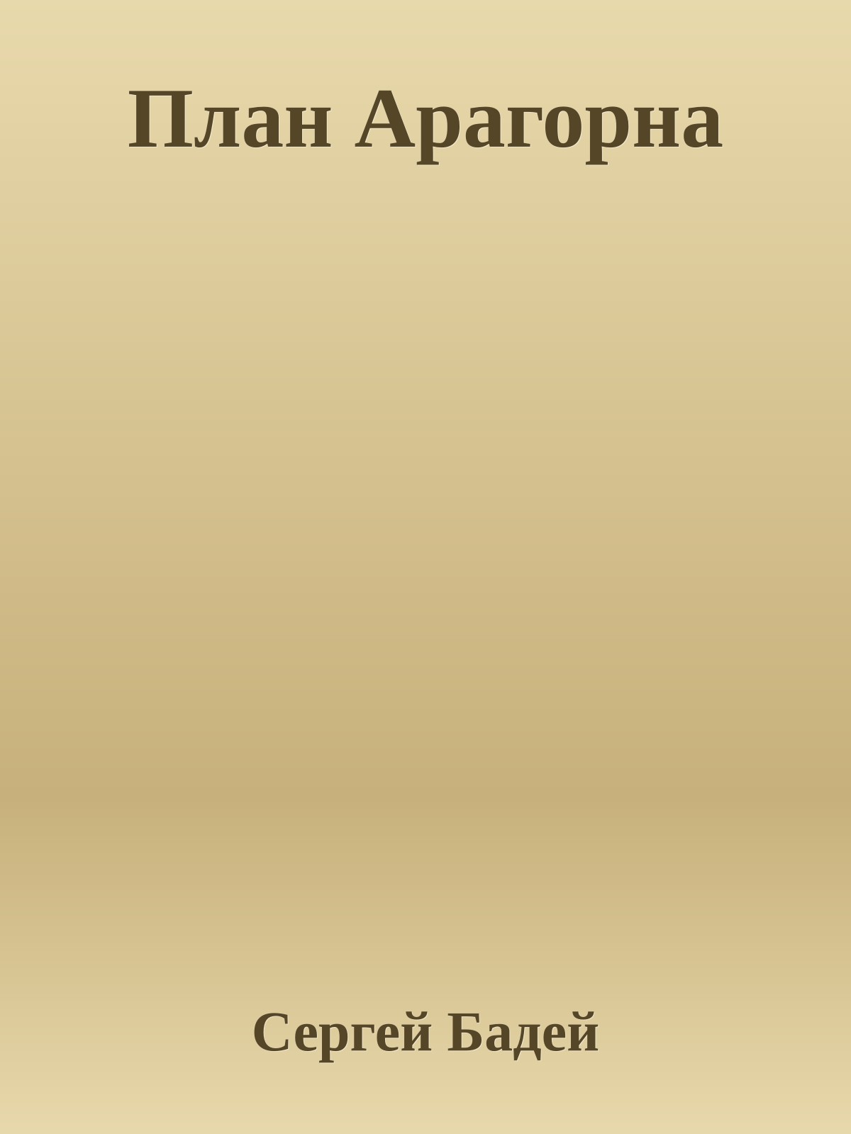 План Арагорна