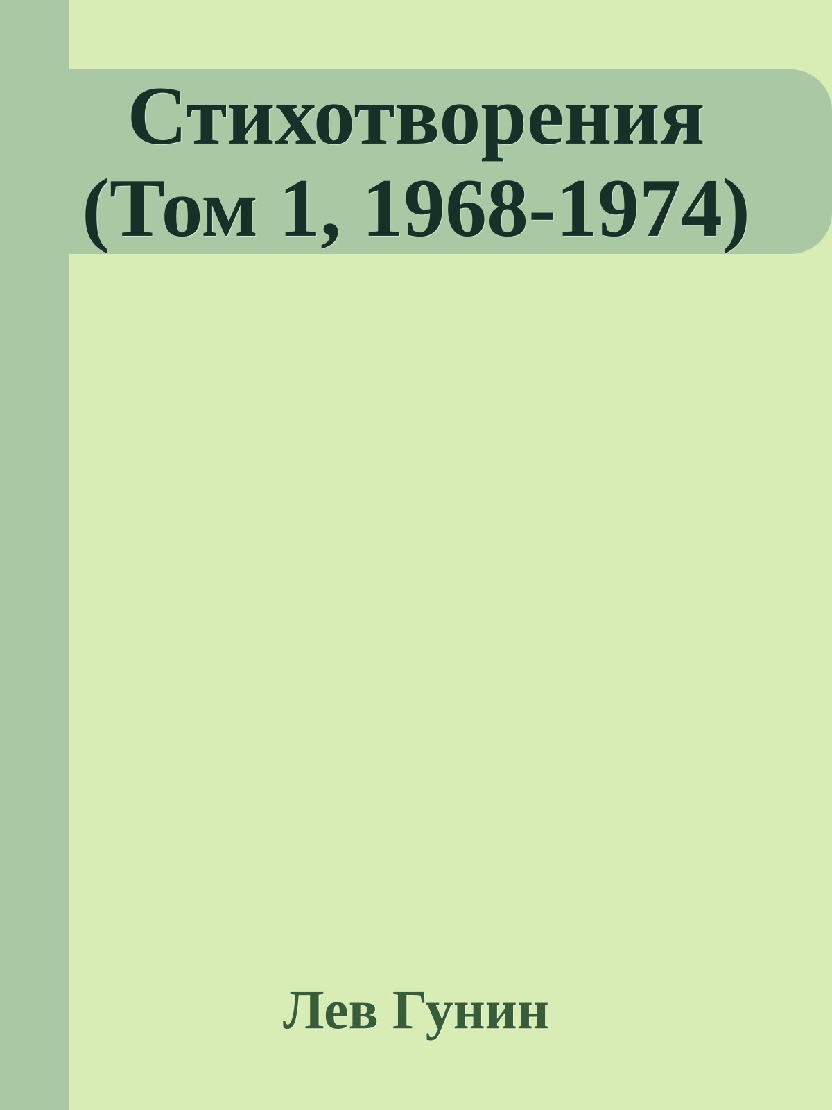 Стихотворения (Том 1, 1968-1974)