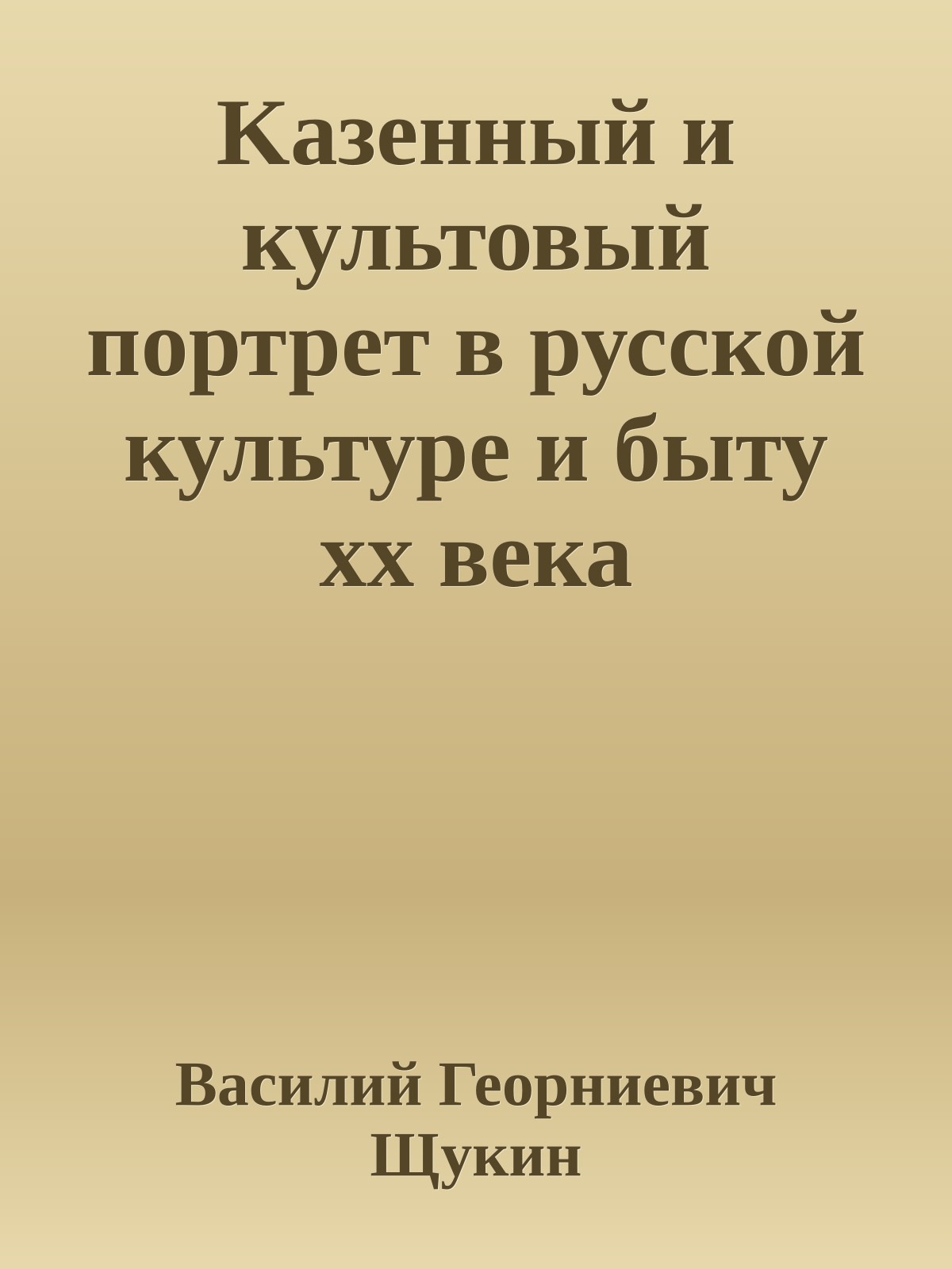 Kазенный и культовый портрет в русской культуре и быту хх века