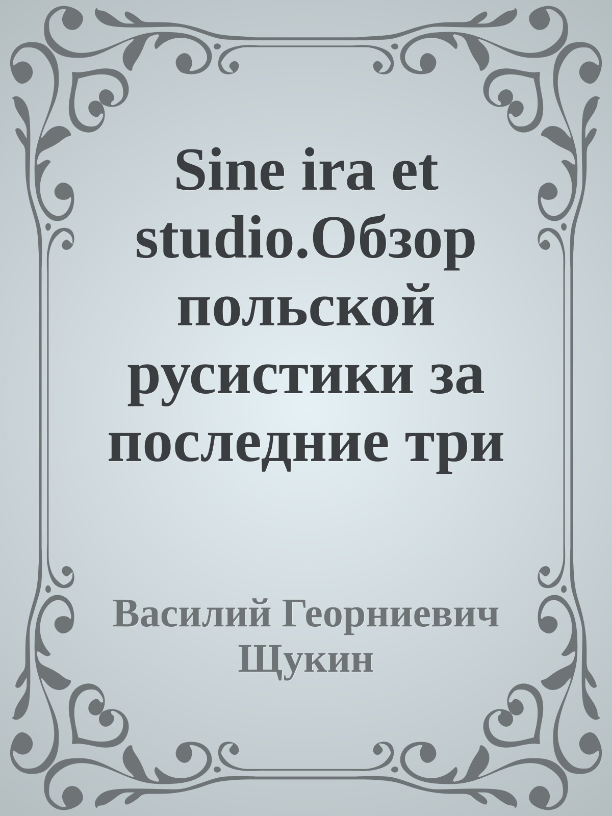 Sine ira et studio.Обзор польской русистики за последние три года