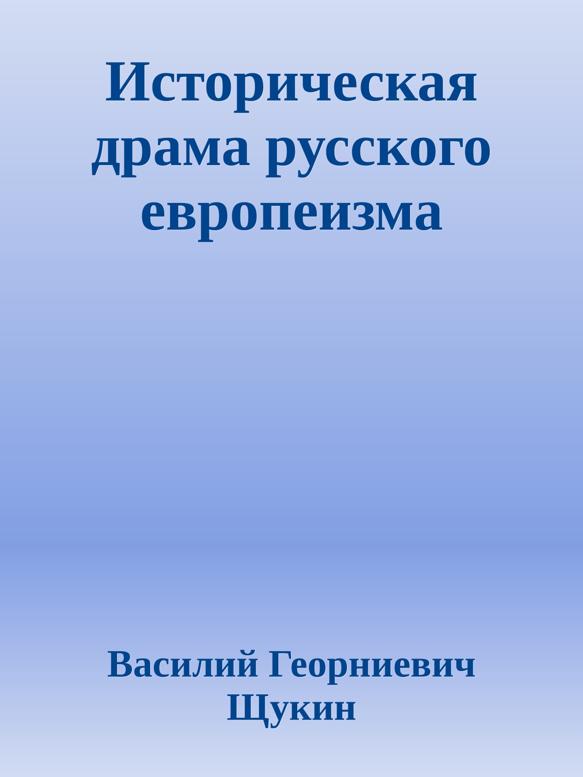 Историческая драма русского европеизма