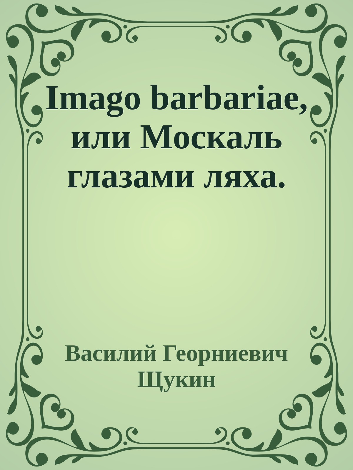 Imago barbariae, или Москаль глазами ляха.