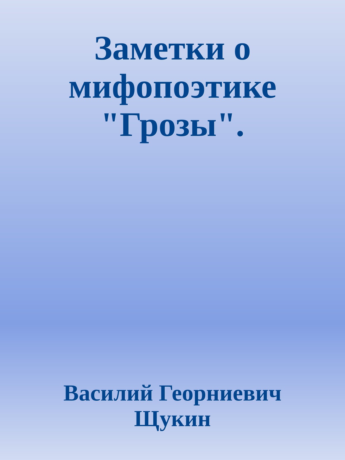 Заметки о мифопоэтике "Грозы".
