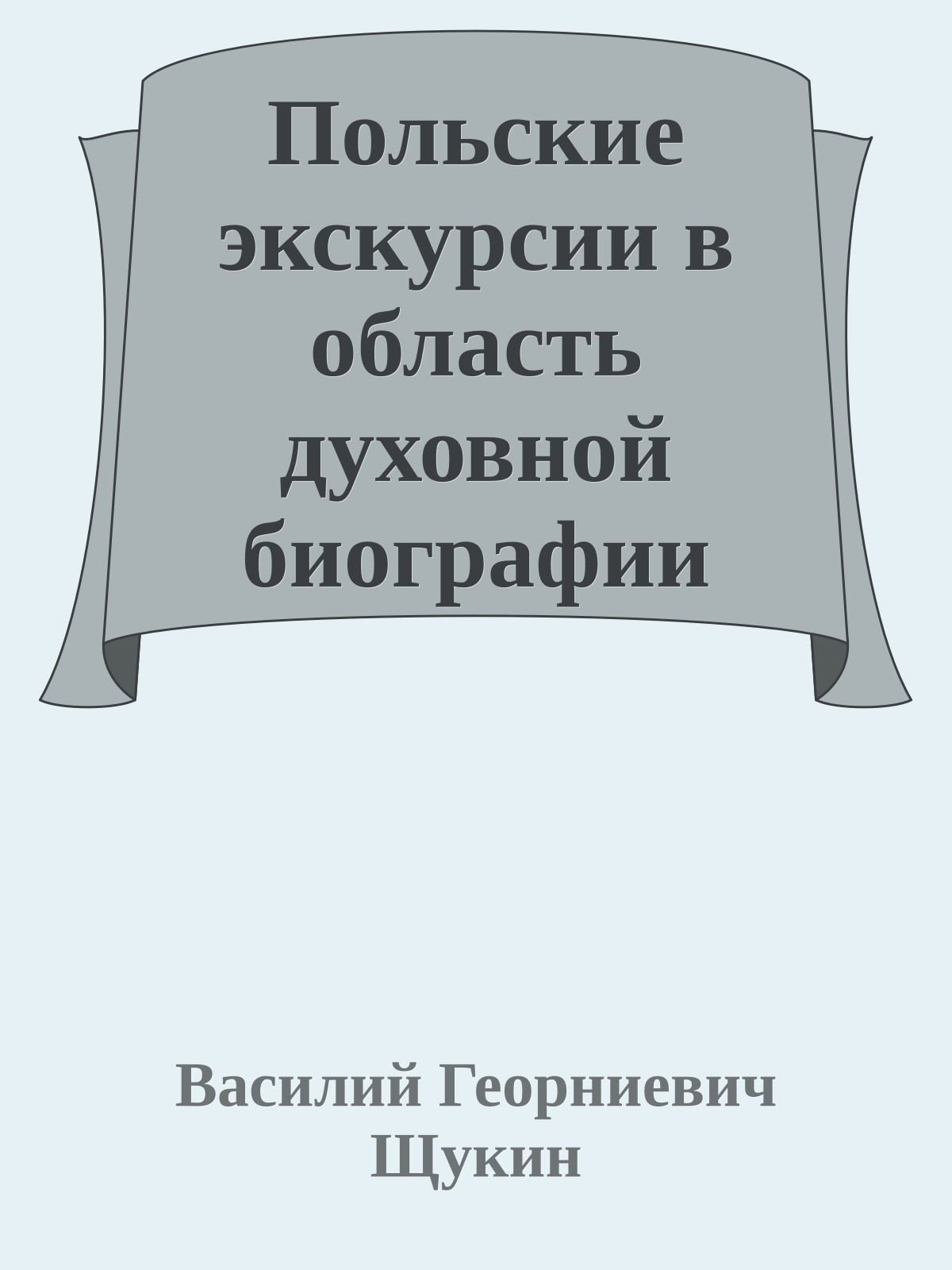 Польские экскурсии в область духовной биографии