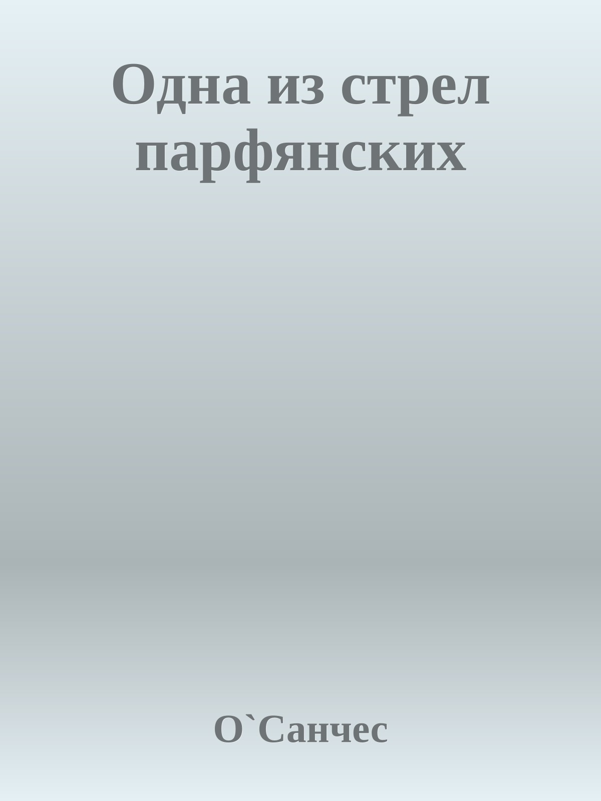 Одна из стрел парфянских