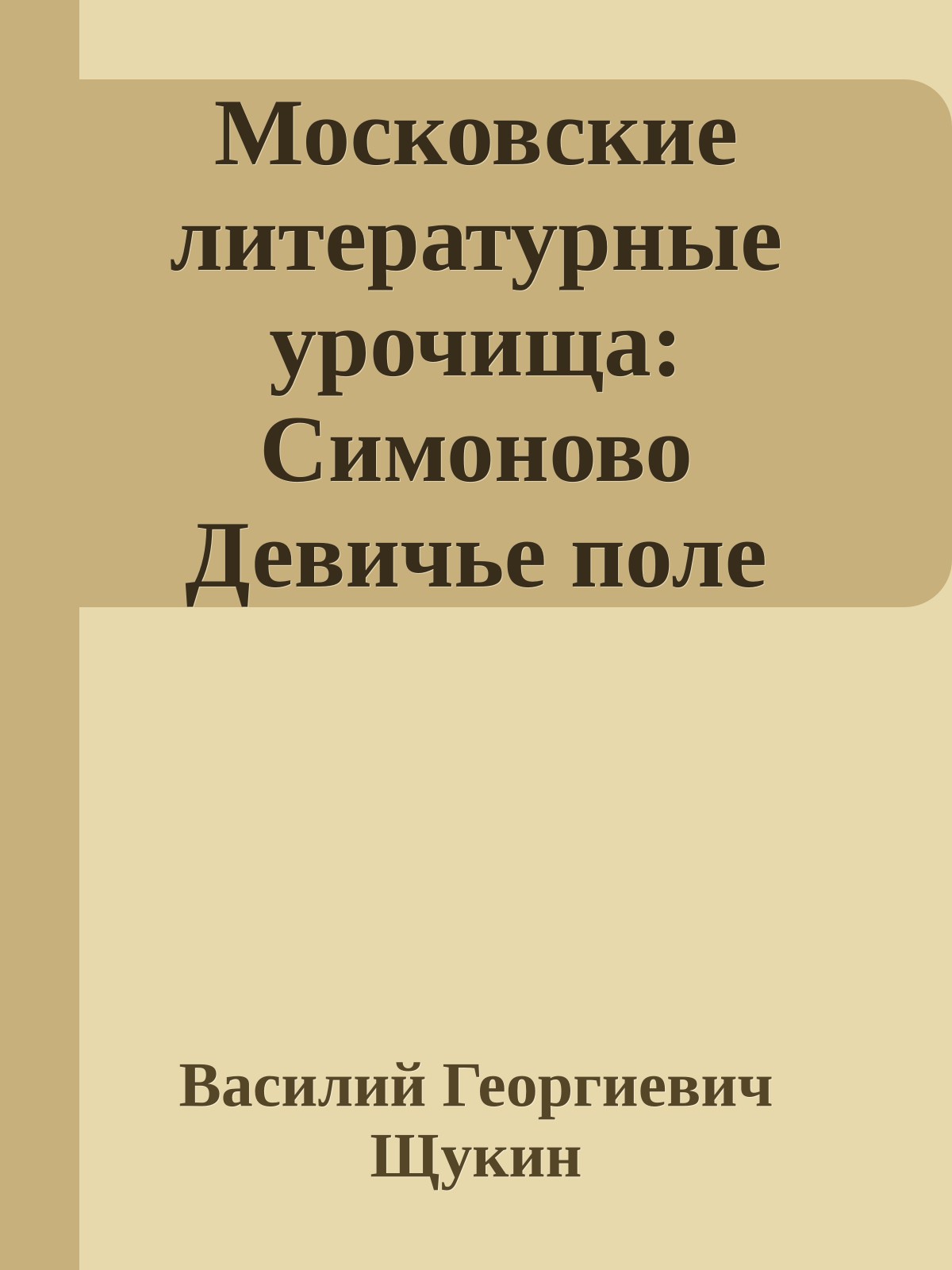 Московские литературные урочища: Симоново Девичье поле Часть 1