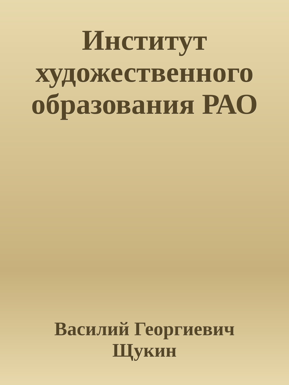 Институт художественного образования РАО