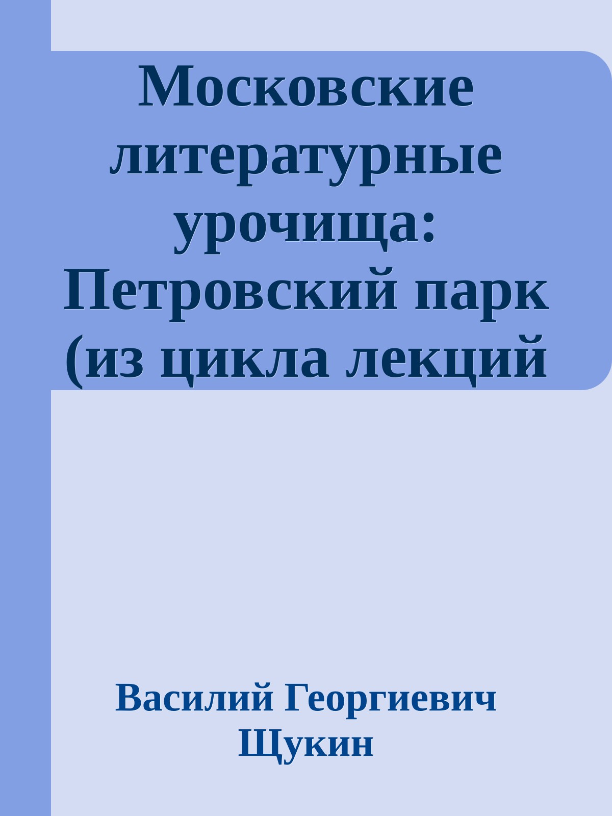 Московские литературные урочища: Петровский парк (из цикла лекций по мифопоэтике Москвы) часть 3